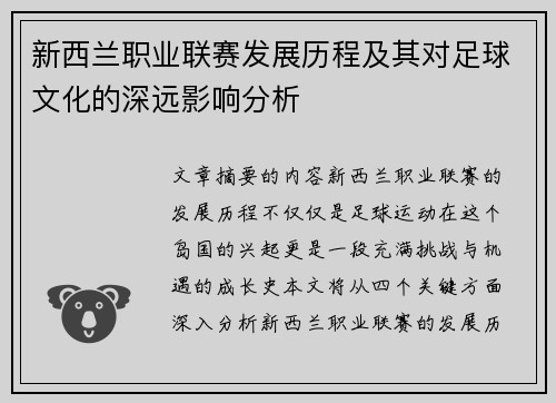 新西兰职业联赛发展历程及其对足球文化的深远影响分析