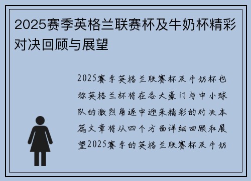 2025赛季英格兰联赛杯及牛奶杯精彩对决回顾与展望