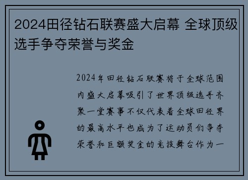 2024田径钻石联赛盛大启幕 全球顶级选手争夺荣誉与奖金