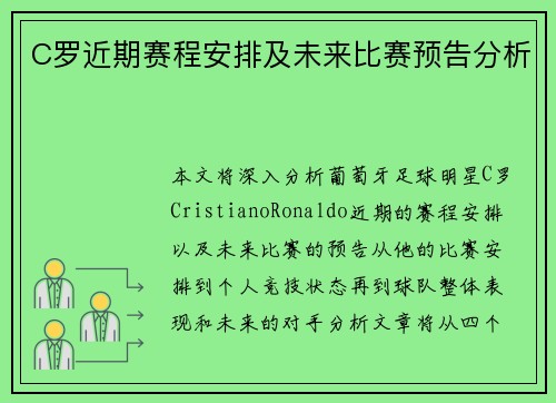 C罗近期赛程安排及未来比赛预告分析