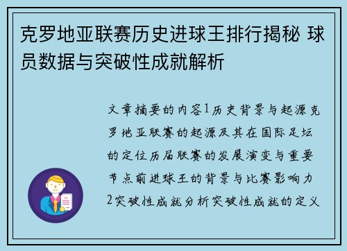 克罗地亚联赛历史进球王排行揭秘 球员数据与突破性成就解析