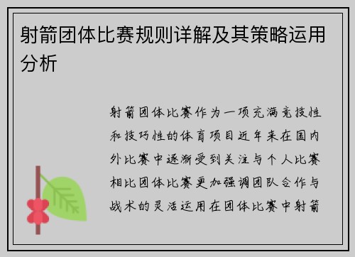 射箭团体比赛规则详解及其策略运用分析