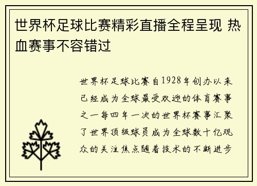 世界杯足球比赛精彩直播全程呈现 热血赛事不容错过