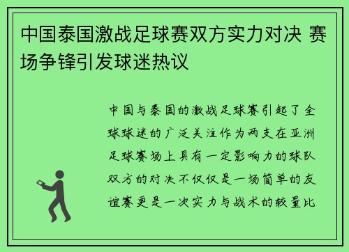 中国泰国激战足球赛双方实力对决 赛场争锋引发球迷热议