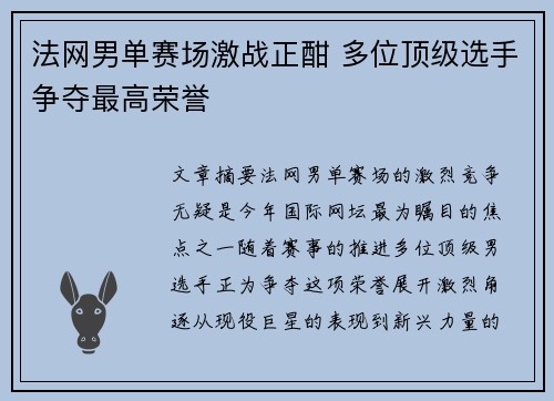 法网男单赛场激战正酣 多位顶级选手争夺最高荣誉