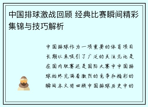 中国排球激战回顾 经典比赛瞬间精彩集锦与技巧解析