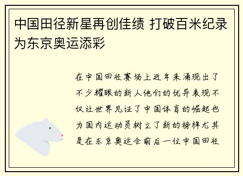 中国田径新星再创佳绩 打破百米纪录为东京奥运添彩