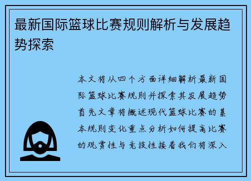 最新国际篮球比赛规则解析与发展趋势探索