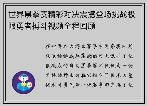 世界黑拳赛精彩对决震撼登场挑战极限勇者搏斗视频全程回顾