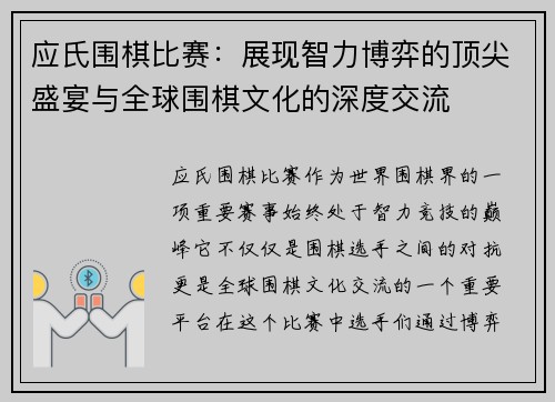 应氏围棋比赛：展现智力博弈的顶尖盛宴与全球围棋文化的深度交流