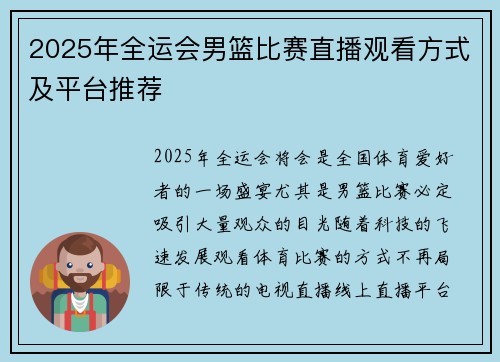 2025年全运会男篮比赛直播观看方式及平台推荐