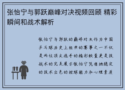 张怡宁与郭跃巅峰对决视频回顾 精彩瞬间和战术解析