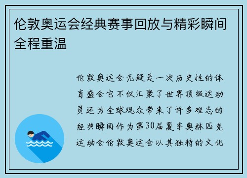 伦敦奥运会经典赛事回放与精彩瞬间全程重温
