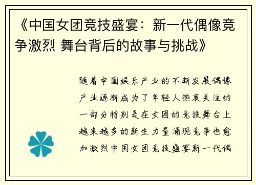 《中国女团竞技盛宴：新一代偶像竞争激烈 舞台背后的故事与挑战》