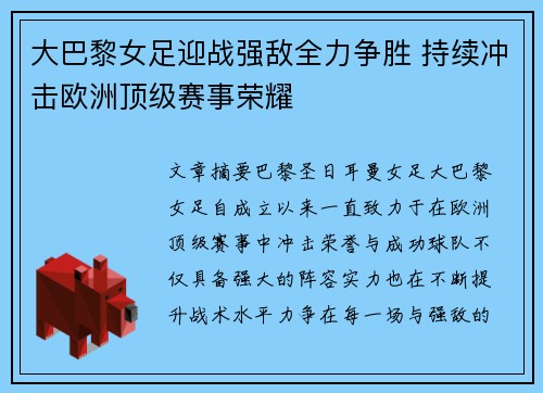 大巴黎女足迎战强敌全力争胜 持续冲击欧洲顶级赛事荣耀