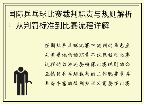 国际乒乓球比赛裁判职责与规则解析：从判罚标准到比赛流程详解