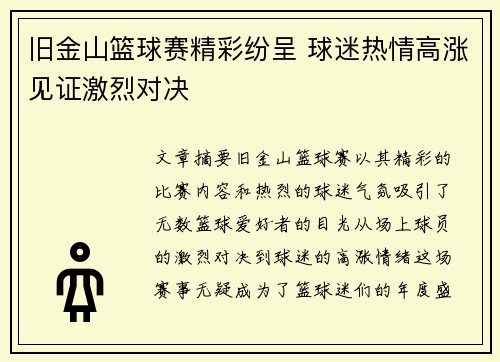 旧金山篮球赛精彩纷呈 球迷热情高涨见证激烈对决