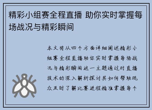 精彩小组赛全程直播 助你实时掌握每场战况与精彩瞬间