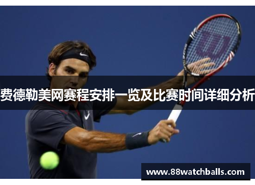 费德勒美网赛程安排一览及比赛时间详细分析