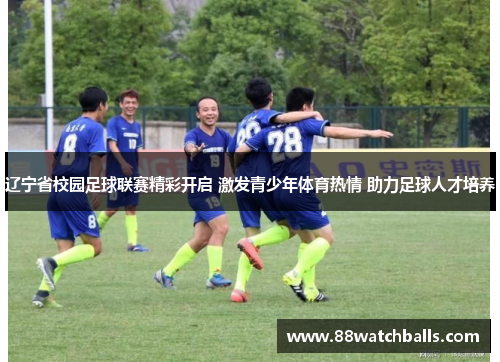 辽宁省校园足球联赛精彩开启 激发青少年体育热情 助力足球人才培养