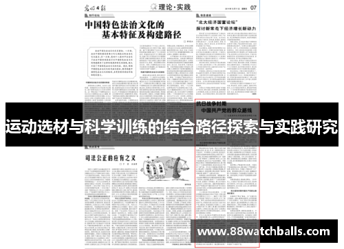 运动选材与科学训练的结合路径探索与实践研究