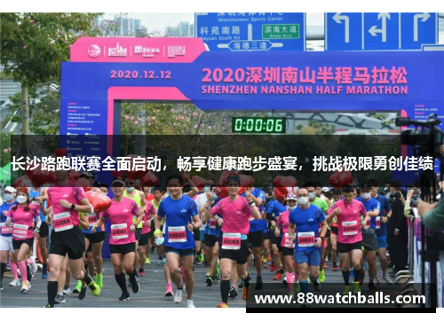 长沙路跑联赛全面启动，畅享健康跑步盛宴，挑战极限勇创佳绩