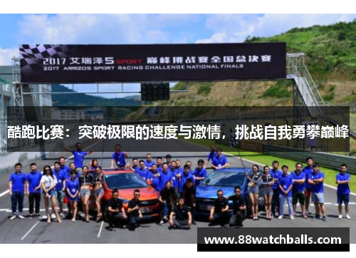 酷跑比赛：突破极限的速度与激情，挑战自我勇攀巅峰