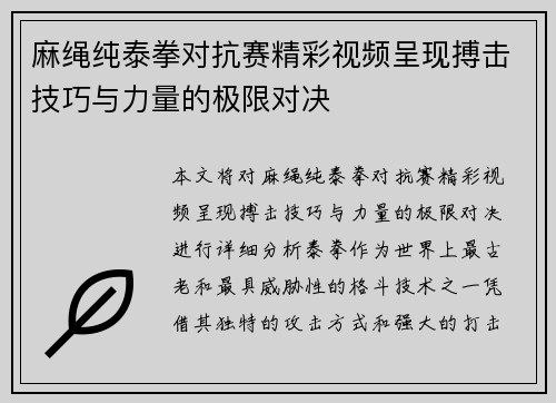 麻绳纯泰拳对抗赛精彩视频呈现搏击技巧与力量的极限对决