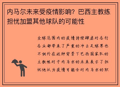 内马尔未来受疫情影响？巴西主教练担忧加盟其他球队的可能性