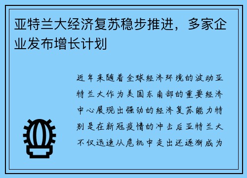 亚特兰大经济复苏稳步推进，多家企业发布增长计划