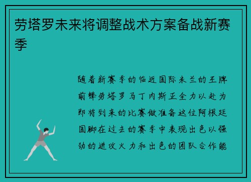 劳塔罗未来将调整战术方案备战新赛季
