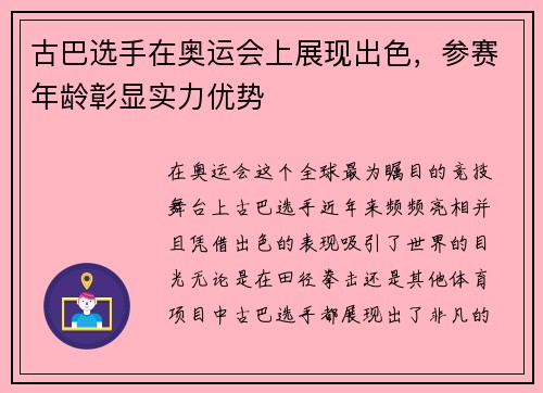 古巴选手在奥运会上展现出色，参赛年龄彰显实力优势