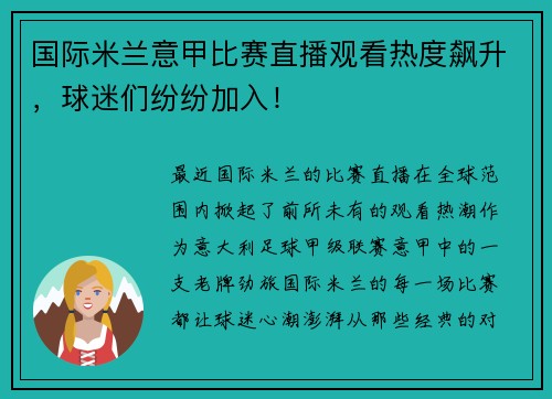 国际米兰意甲比赛直播观看热度飙升，球迷们纷纷加入！