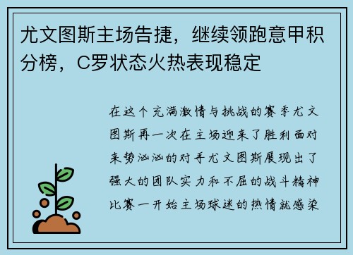 尤文图斯主场告捷，继续领跑意甲积分榜，C罗状态火热表现稳定