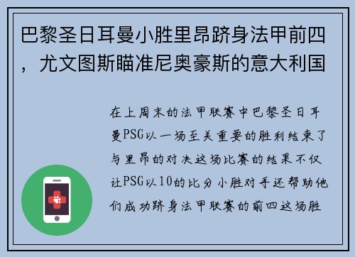 巴黎圣日耳曼小胜里昂跻身法甲前四，尤文图斯瞄准尼奥豪斯的意大利国脚