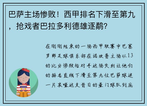 巴萨主场惨败！西甲排名下滑至第九，抢戏者巴拉多利德雄逐鹬？