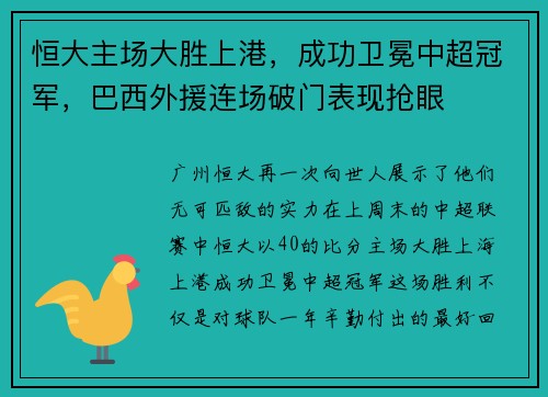 恒大主场大胜上港，成功卫冕中超冠军，巴西外援连场破门表现抢眼