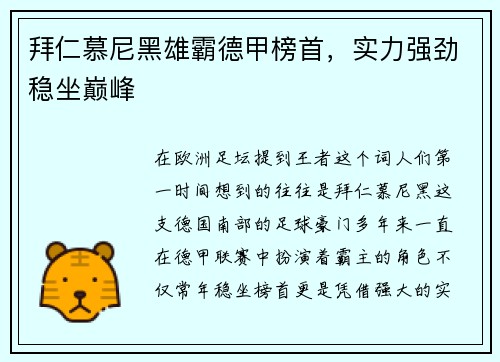 拜仁慕尼黑雄霸德甲榜首，实力强劲稳坐巅峰