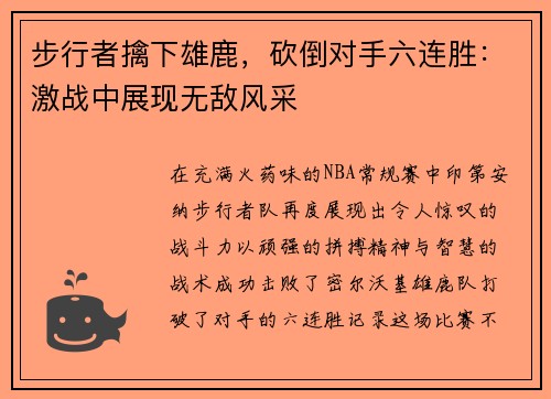 步行者擒下雄鹿，砍倒对手六连胜：激战中展现无敌风采