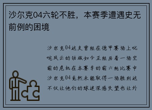 沙尔克04六轮不胜，本赛季遭遇史无前例的困境