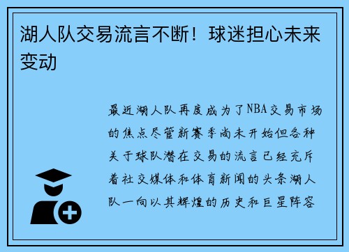 湖人队交易流言不断！球迷担心未来变动