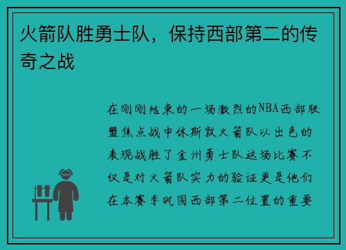 火箭队胜勇士队，保持西部第二的传奇之战