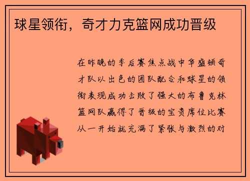 球星领衔，奇才力克篮网成功晋级