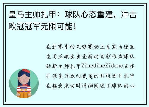 皇马主帅扎甲：球队心态重建，冲击欧冠冠军无限可能！