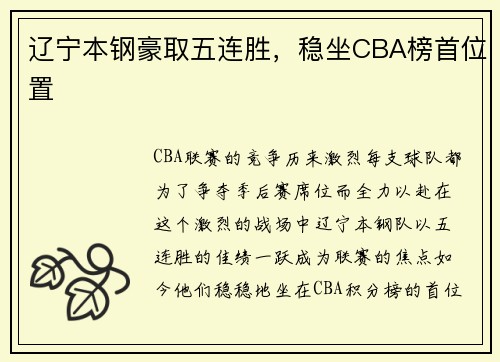 辽宁本钢豪取五连胜，稳坐CBA榜首位置