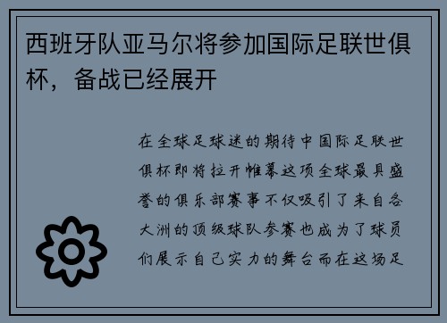 西班牙队亚马尔将参加国际足联世俱杯，备战已经展开