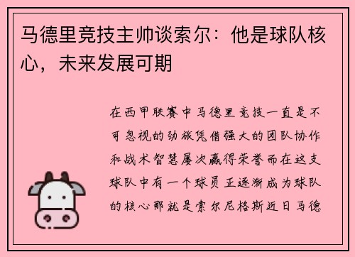 马德里竞技主帅谈索尔：他是球队核心，未来发展可期