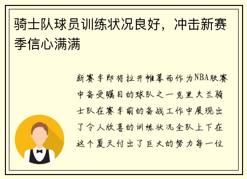 骑士队球员训练状况良好，冲击新赛季信心满满