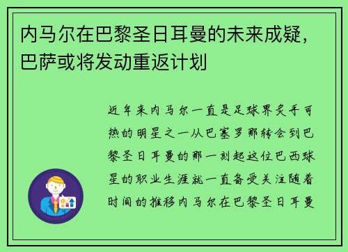 内马尔在巴黎圣日耳曼的未来成疑，巴萨或将发动重返计划