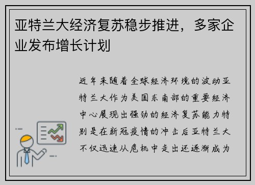 亚特兰大经济复苏稳步推进，多家企业发布增长计划